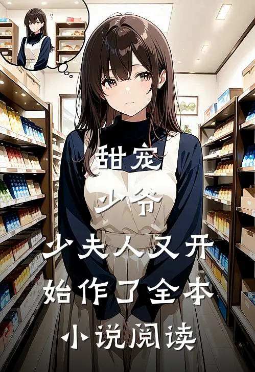 甜宠：少爷，少夫人又开始作了全本小说阅读