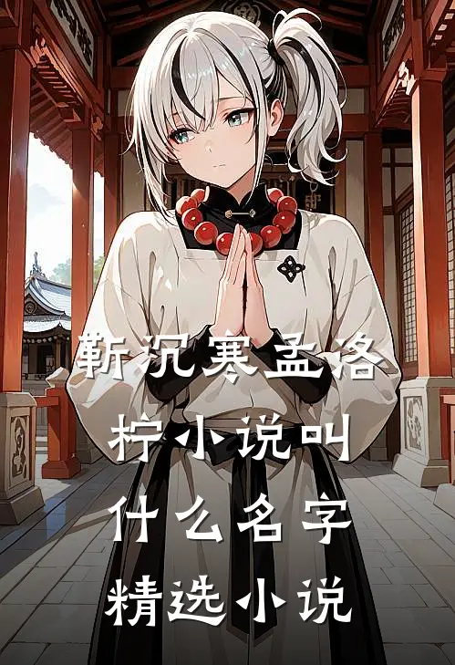 靳沉寒孟洛柠小说叫什么名字精选小说