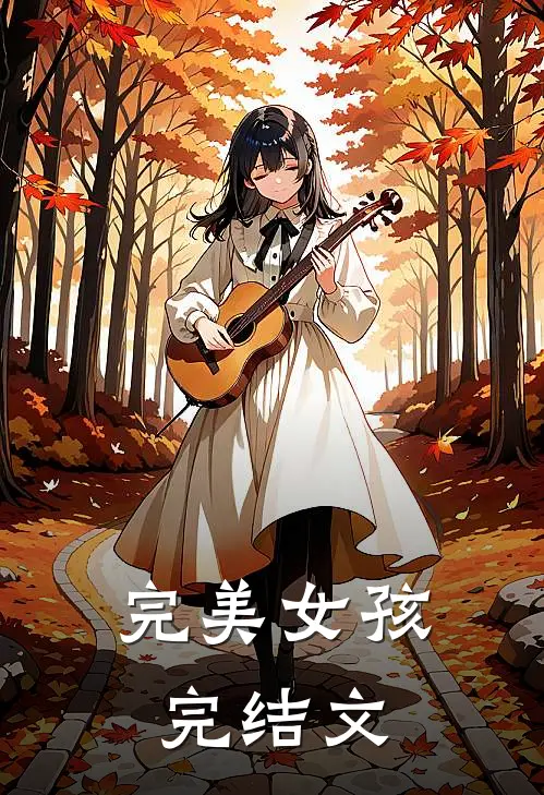 完美女孩完结文