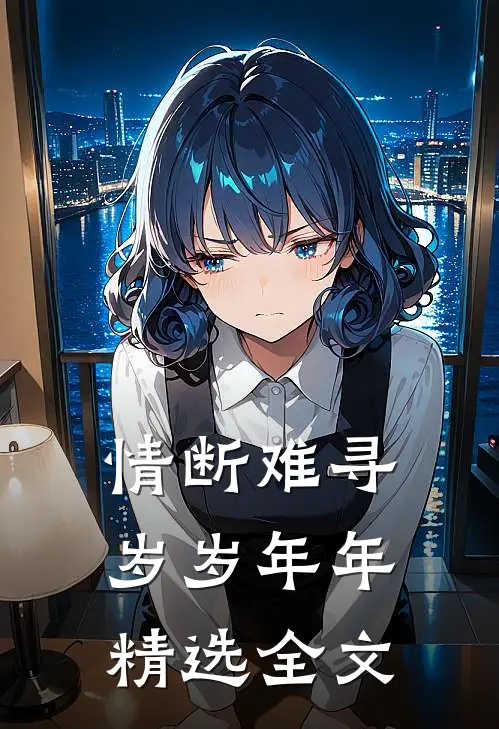 情断难寻岁岁年年精选全文