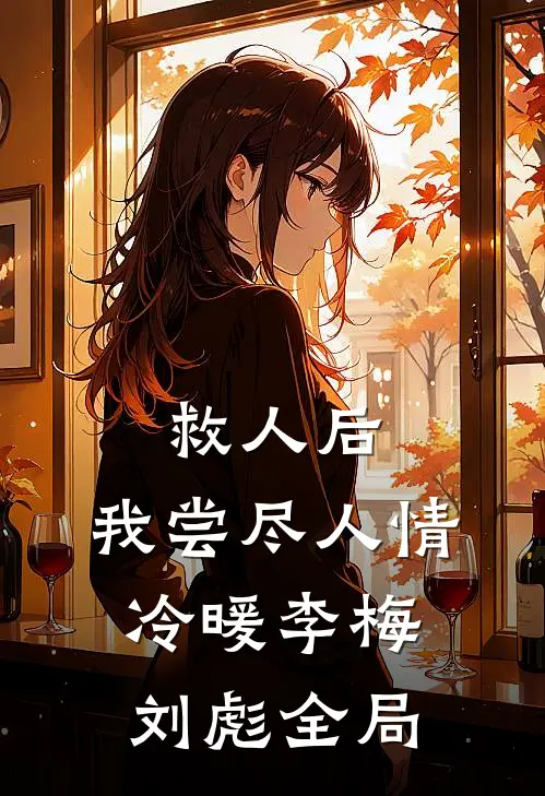 救人后，我尝尽人情冷暖李梅刘彪全局