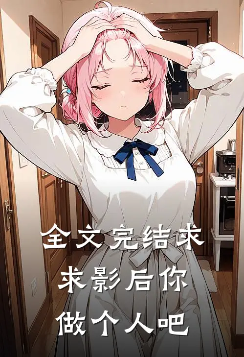 全文完结求求影后你做个人吧
