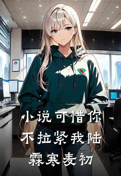 小说可惜你不拉紧我(陆霖寒麦初)