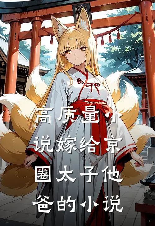 高质量小说嫁给京圈太子他爸的小说