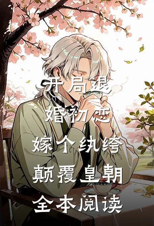 开局退婚初恋,嫁个纨绔颠覆皇朝全本阅读
