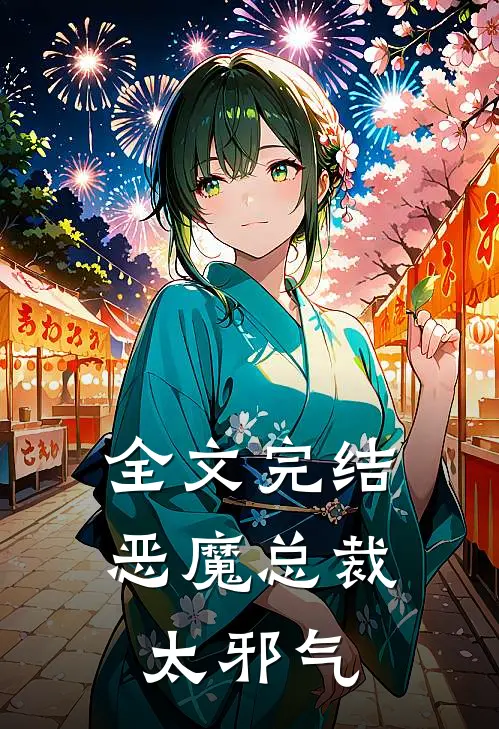 全文完结恶魔总裁太邪气