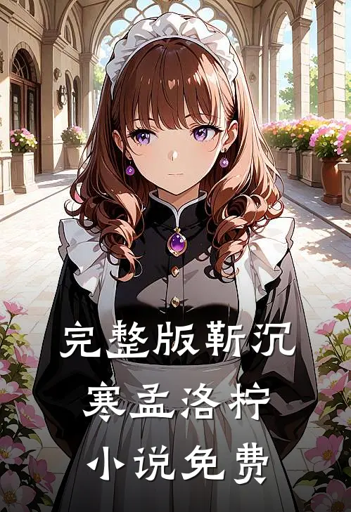 完整版靳沉寒孟洛柠小说免费