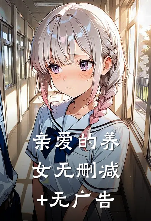 亲爱的养女无删减+无广告