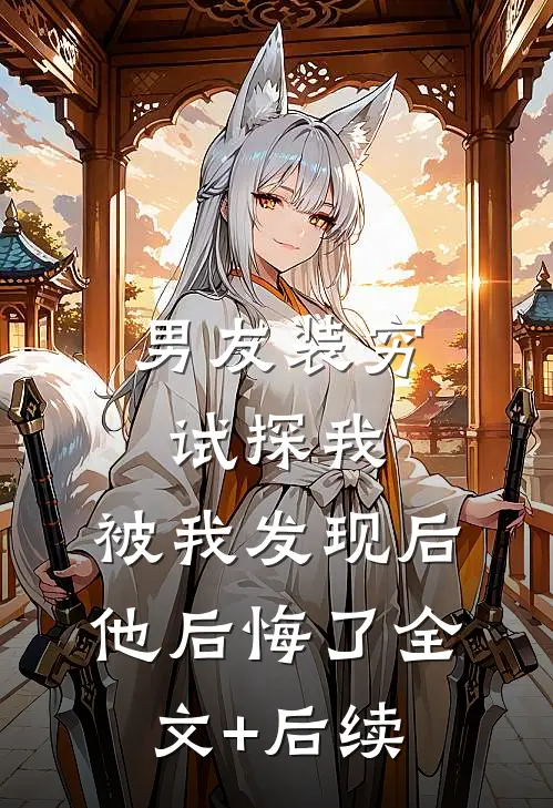 男友装穷试探我，被我发现后他后悔了全文+后续