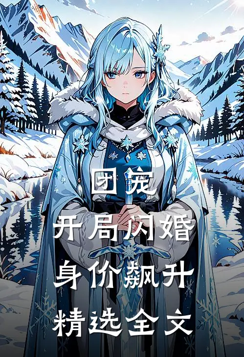 团宠：开局闪婚，身价飙升精选全文