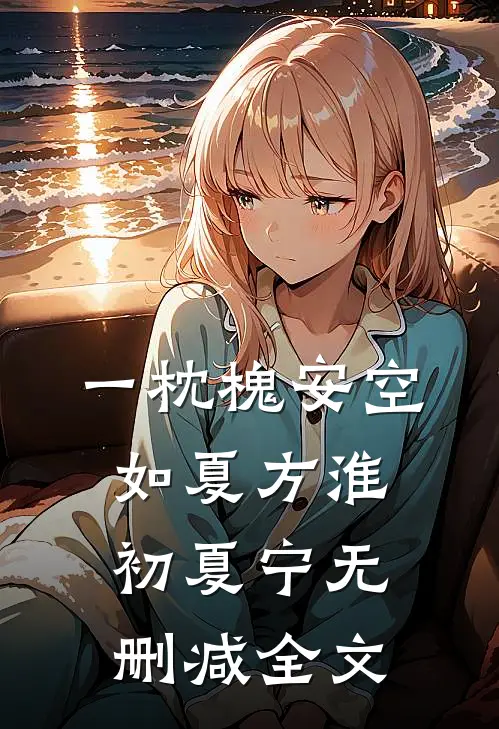 一枕槐安空如夏方淮初夏宁无删减全文