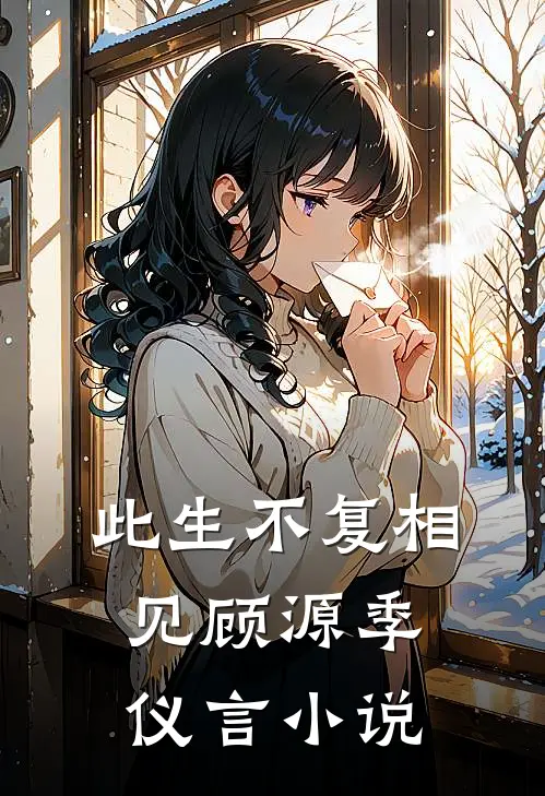 此生不复相见顾源季仪言小说