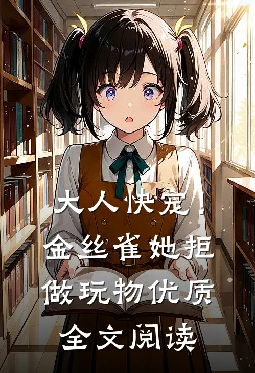 大人快宠！金丝雀她拒做玩物优质全文阅读