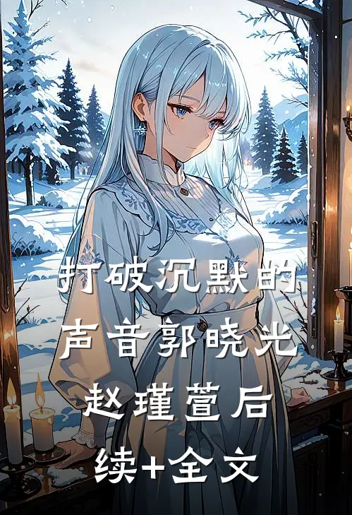 《打破沉默的声音》郭晓光赵瑾萱后续+全文