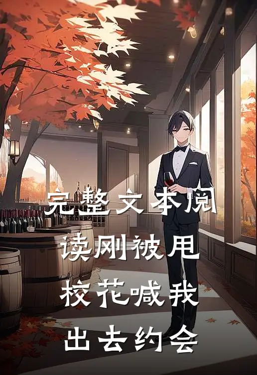 完整文本阅读刚被甩，校花喊我出去约会