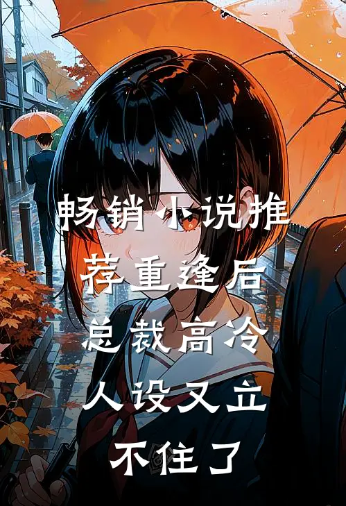 畅销小说推荐重逢后，总裁高冷人设又立不住了
