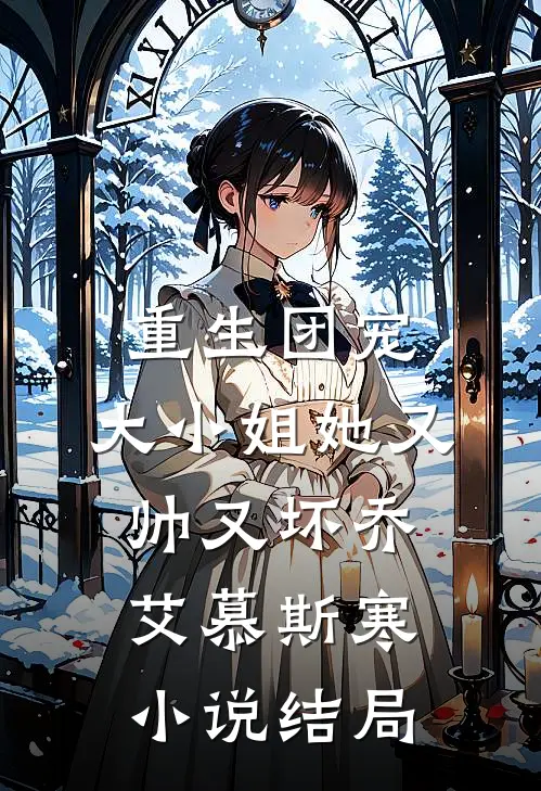 重生团宠：大小姐她又帅又坏乔艾慕斯寒小说结局