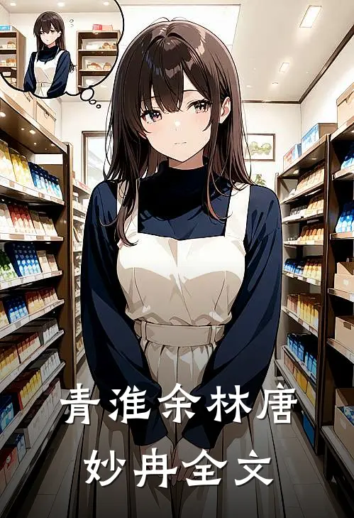 青淮余林唐妙冉全文