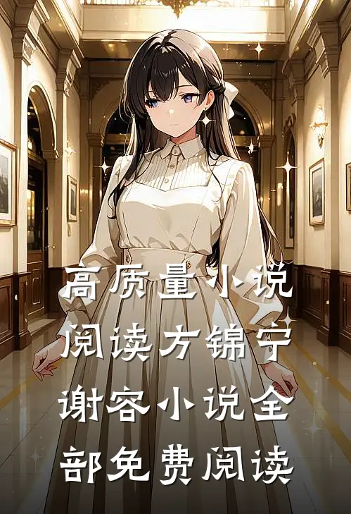 高质量小说阅读方锦宁谢容小说全部免费阅读