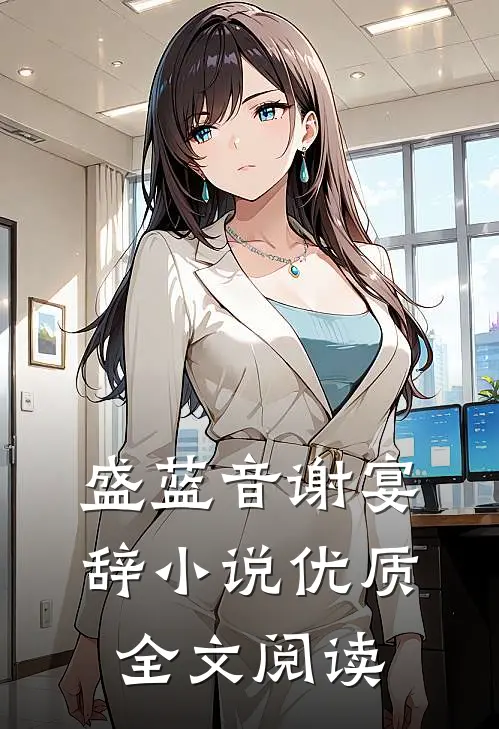盛蓝音谢宴辞小说优质全文阅读