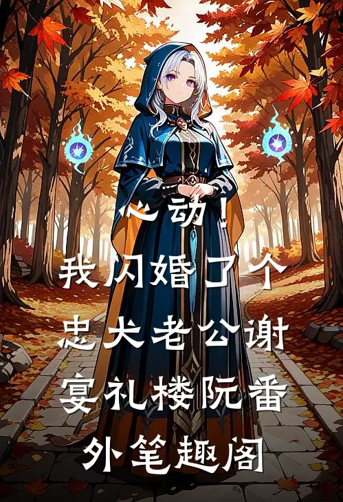 心动！我闪婚了个忠犬老公：谢宴礼楼阮番外笔趣阁