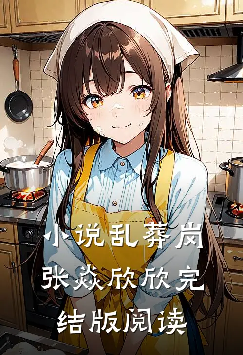 小说乱葬岗张焱欣欣完结版阅读