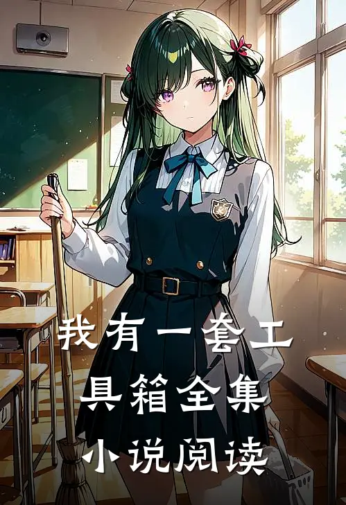我有一套工具箱全集小说阅读