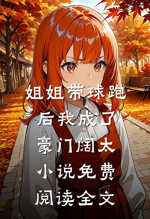 姐姐带球跑后我成了豪门阔太小说免费阅读全文
