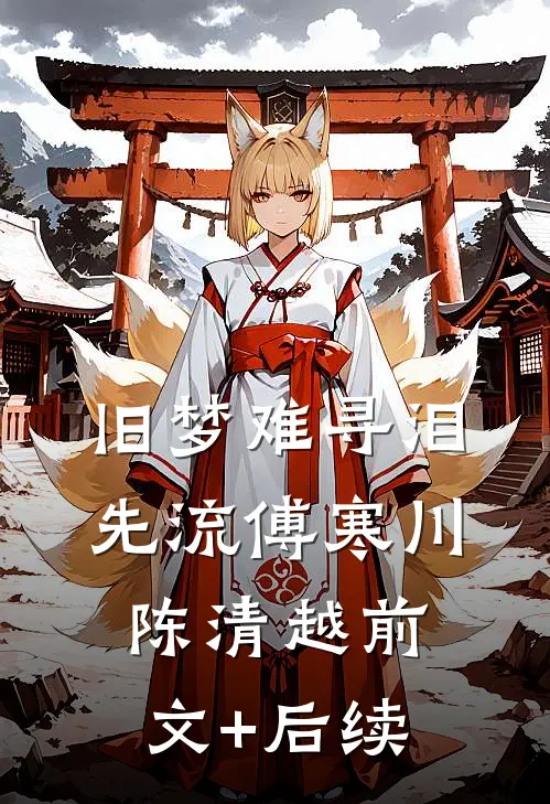 旧梦难寻泪先流傅寒川陈清越前文+后续