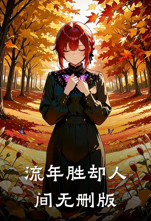 流年胜却人间无删版