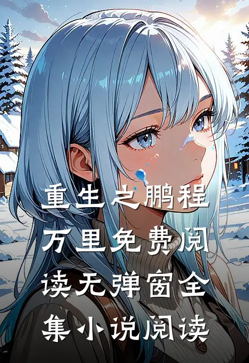 重生之鹏程万里免费阅读无弹窗全集小说阅读