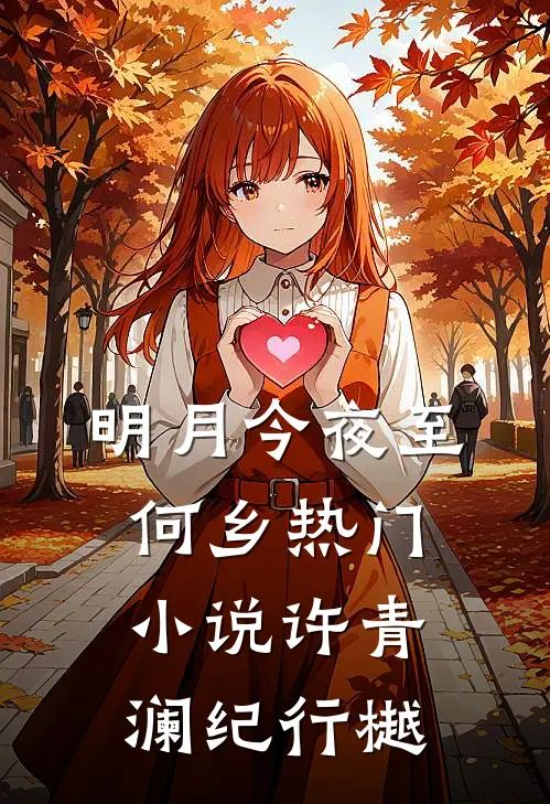 明月今夜至何乡热门小说许青澜纪行樾
