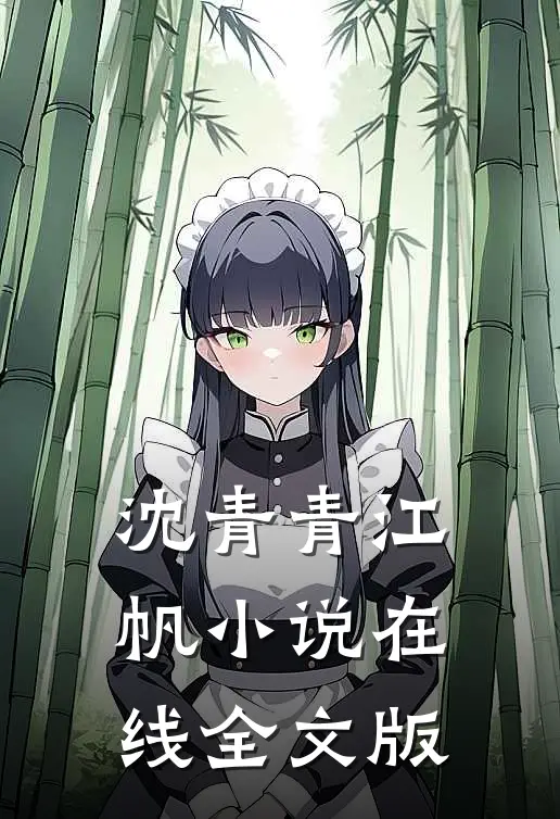 沈青青江帆小说在线全文版