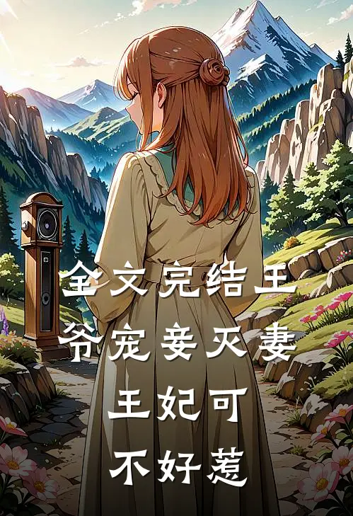 全文完结王爷宠妾灭妻，王妃可不好惹