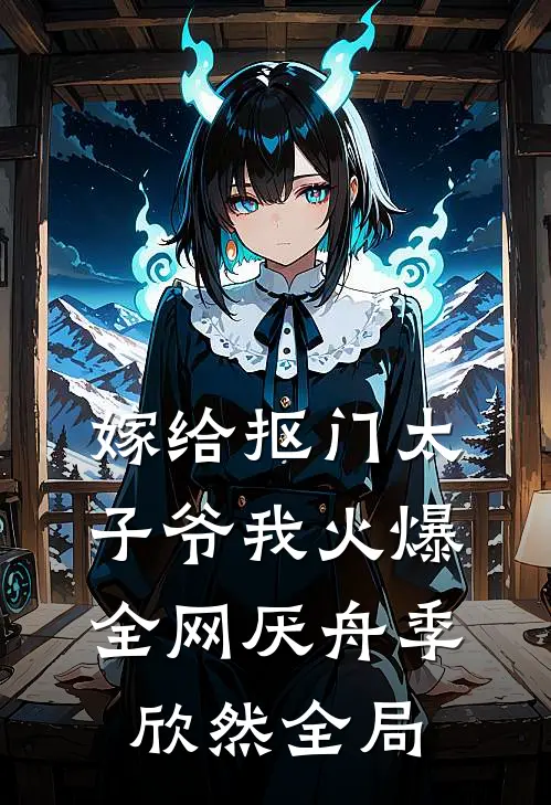 嫁给抠门太子爷我火爆全网厌舟季欣然全局