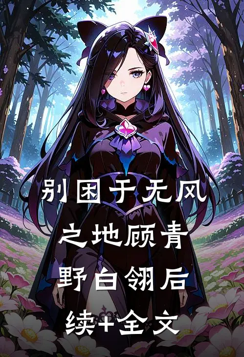 别困于无风之地顾青野白翎后续+全文