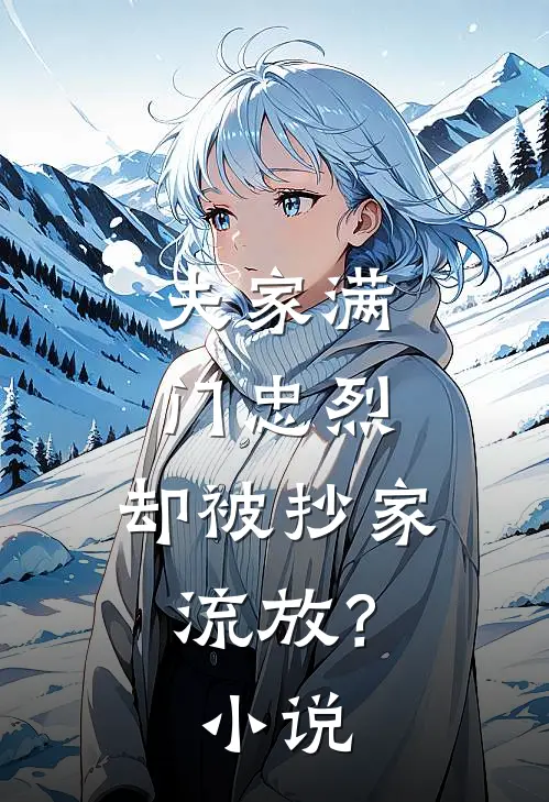 夫家满门忠烈，却被抄家流放？小说