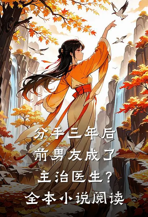 分手三年后，前男友成了主治医生？全本小说阅读