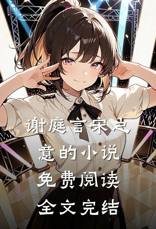 谢庭言宋之意的小说免费阅读全文完结