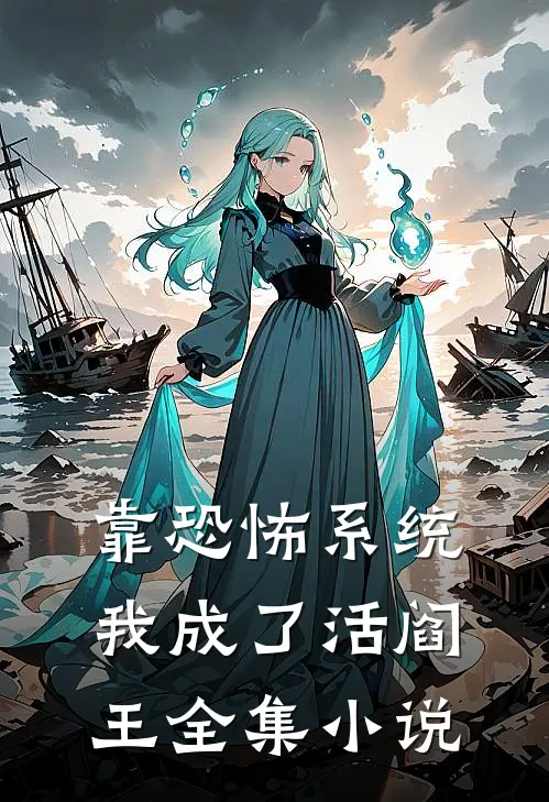 靠恐怖系统，我成了活阎王全集小说