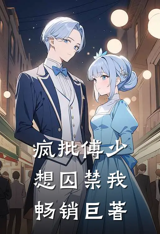 疯批傅少想囚禁我畅销巨著
