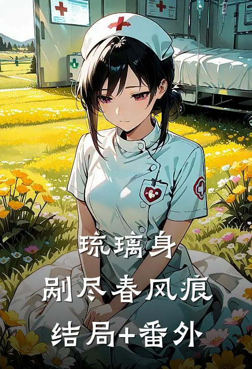琉璃身，剐尽春风痕结局+番外