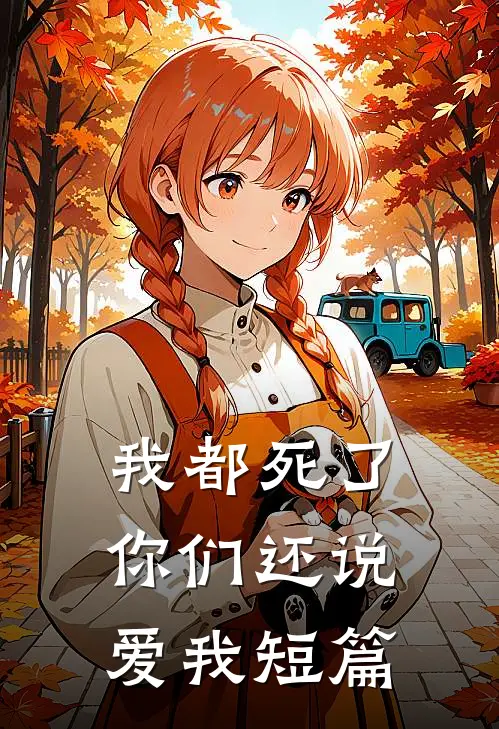 我都死了，你们还说爱我短篇