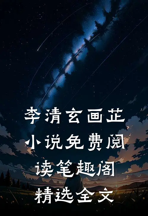 李清玄画芷小说免费阅读笔趣阁精选全文