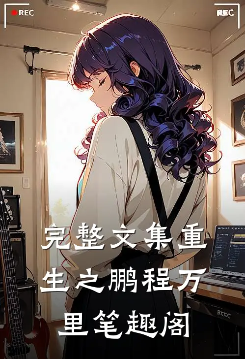 完整文集重生之鹏程万里笔趣阁