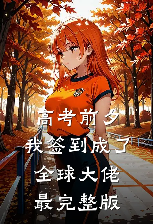 高考前夕：我签到成了全球大佬最完整版