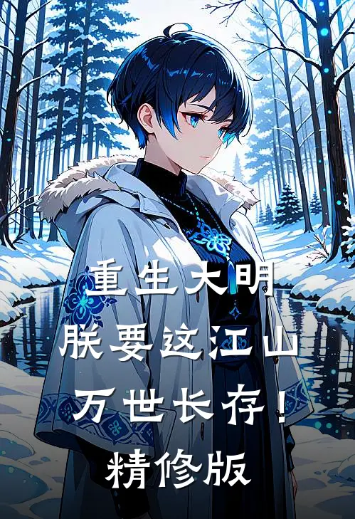 重生大明：朕要这江山万世长存！精修版