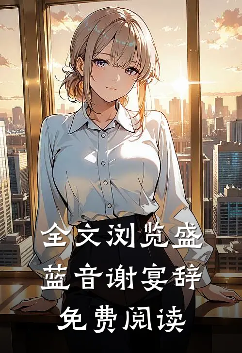 全文浏览盛蓝音谢宴辞免费阅读