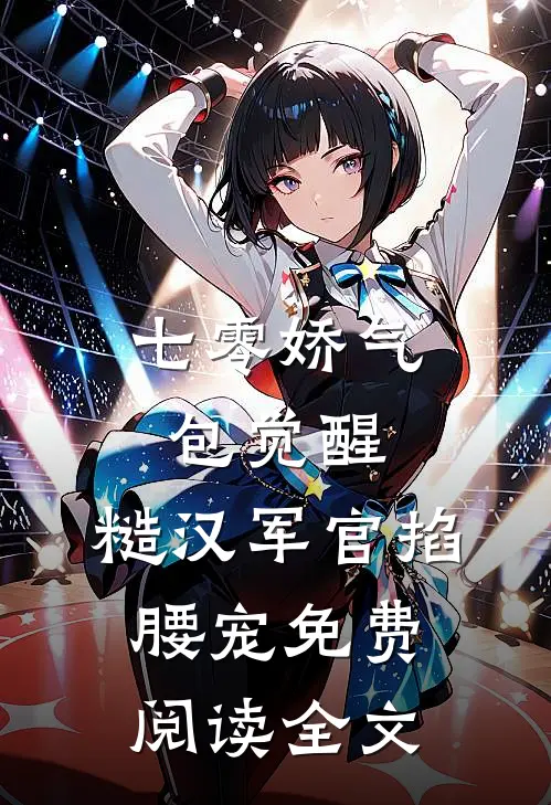 七零娇气包觉醒，糙汉军官掐腰宠免费阅读全文
