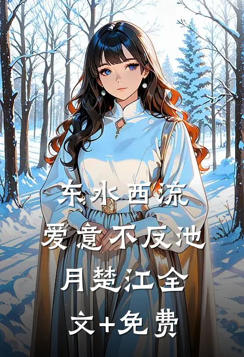 东水西流，爱意不反池月楚江全文+免费